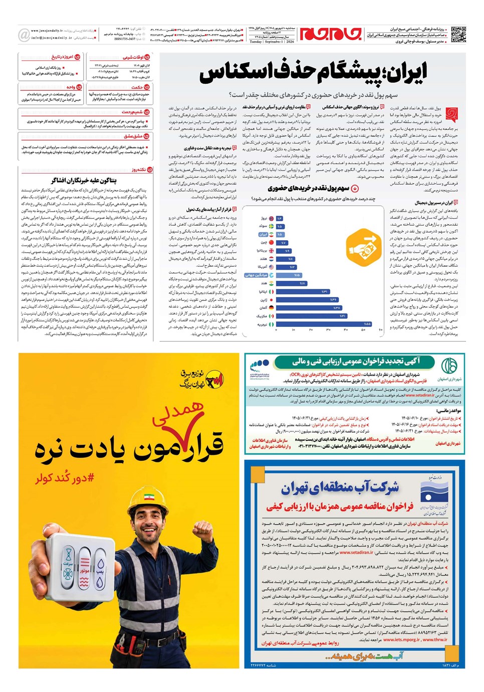 روزنامه تاریخ ۱۰ شهریور ۱۴۰۵