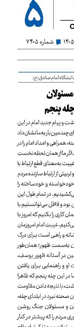 دولت و مسئولان در نیمه‌ چله‌ پنجم