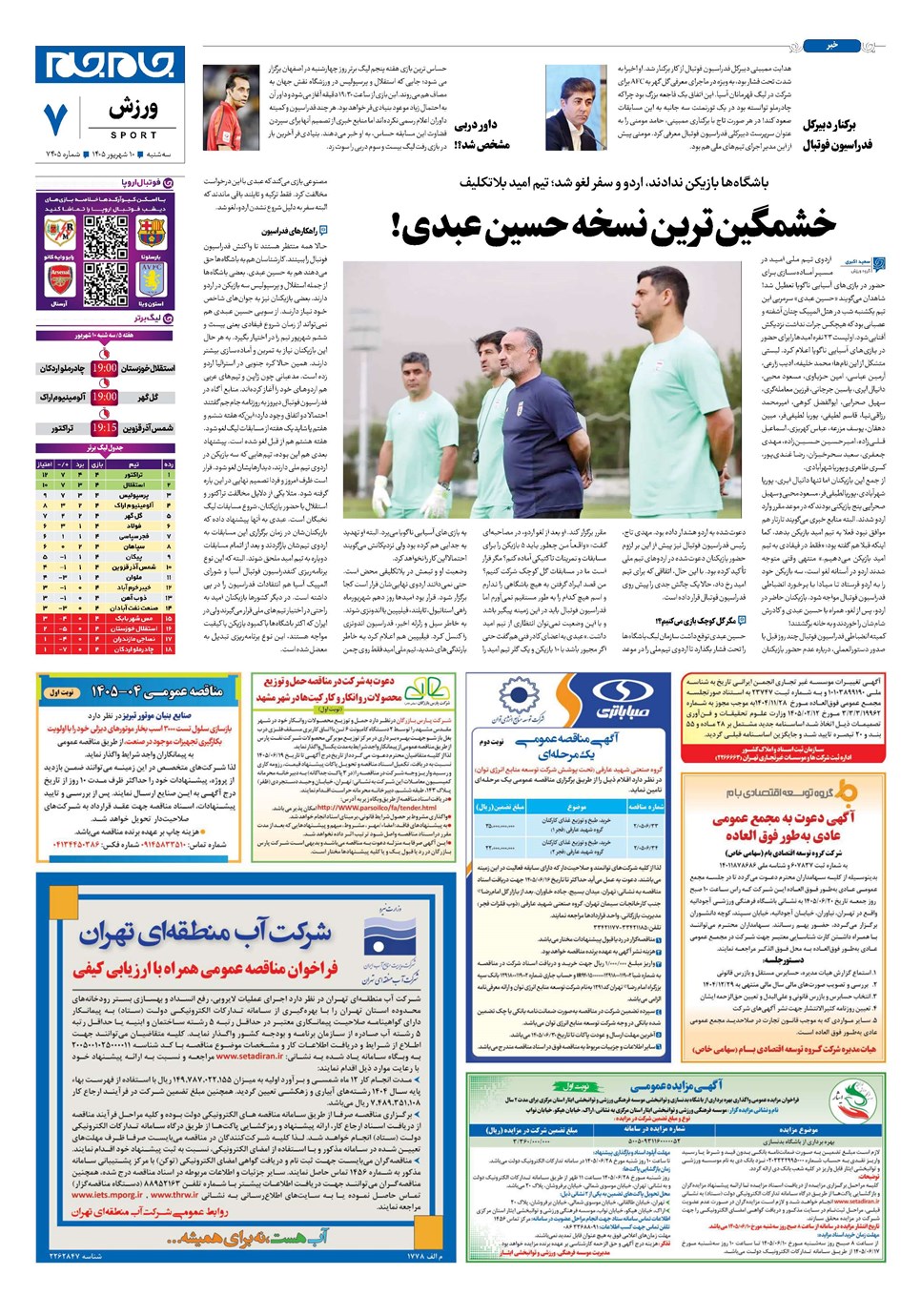 روزنامه تاریخ ۱۰ شهریور ۱۴۰۵