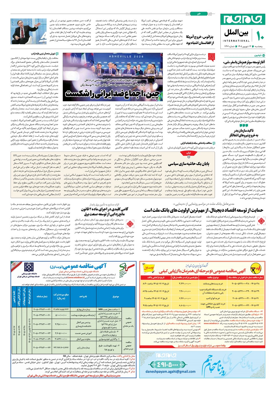 روزنامه تاریخ ۱۲ شهریور ۱۴۰۵