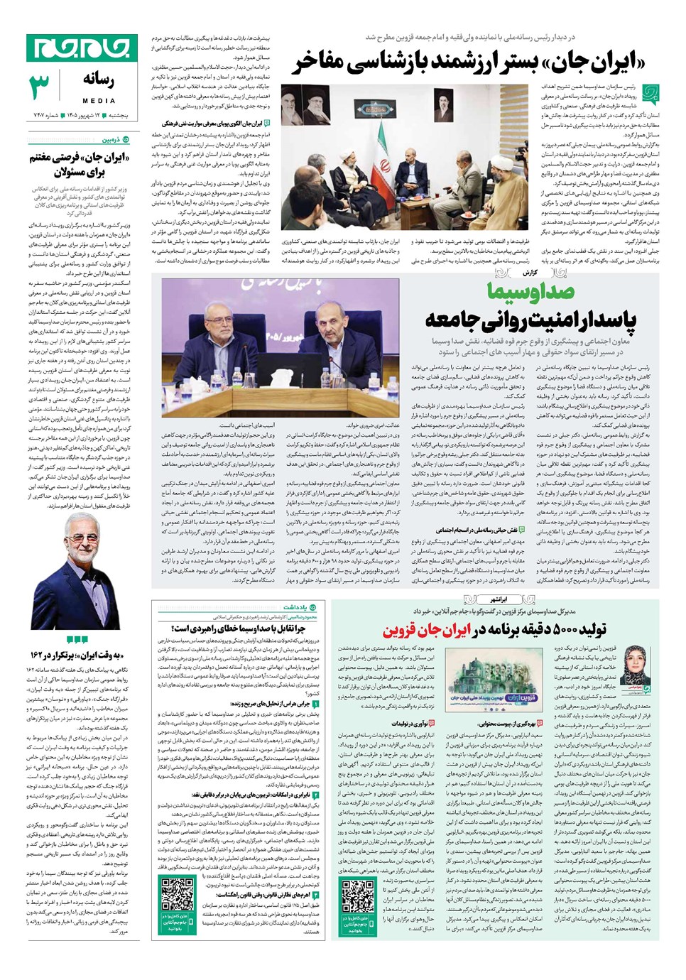 روزنامه تاریخ ۱۲ شهریور ۱۴۰۵