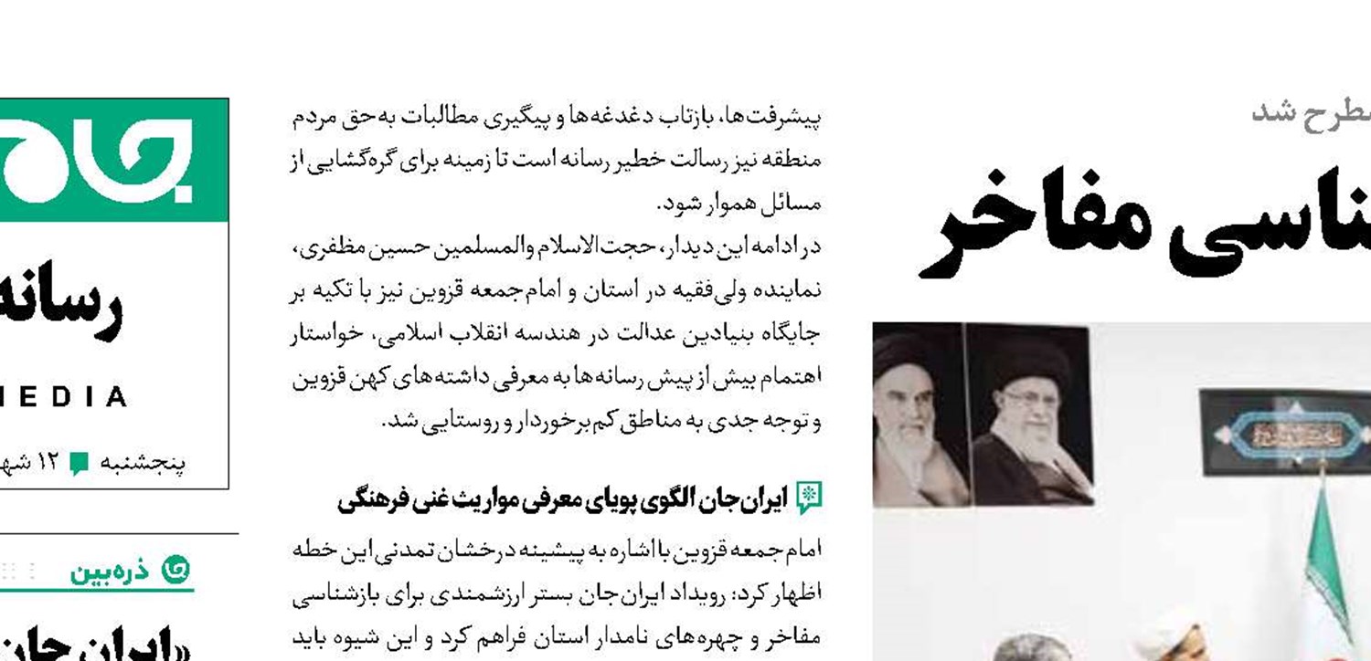 «ایران‌جان» بستر ارزشمند بازشناسی مفاخر