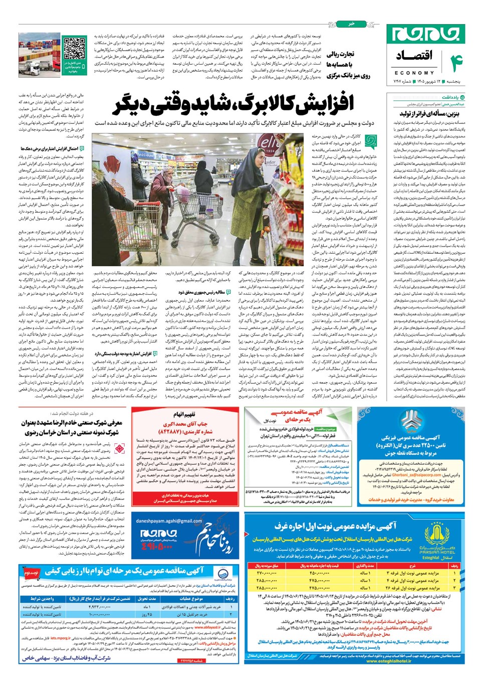 روزنامه تاریخ ۱۲ شهریور ۱۴۰۵