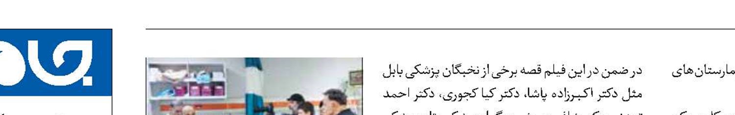 مستند «بال ماس» در بیمارستان روحانی کلید خورد 