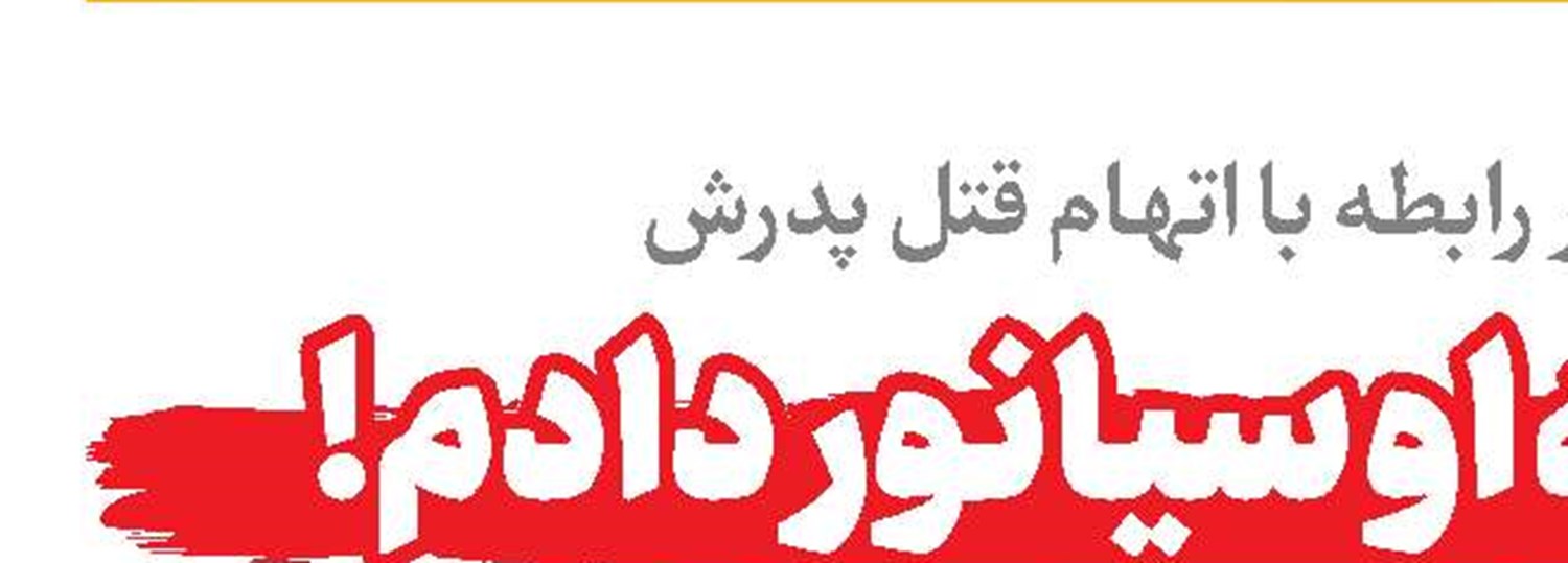 خواننده بابلی قصاص شد