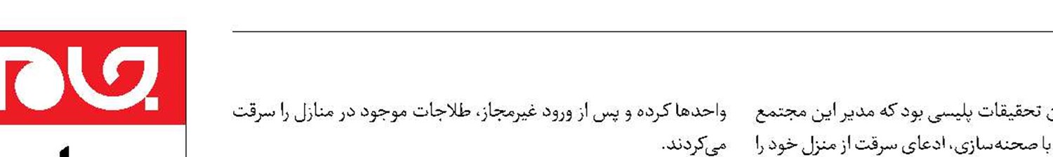دستگیری مدیر مجتمع سارق