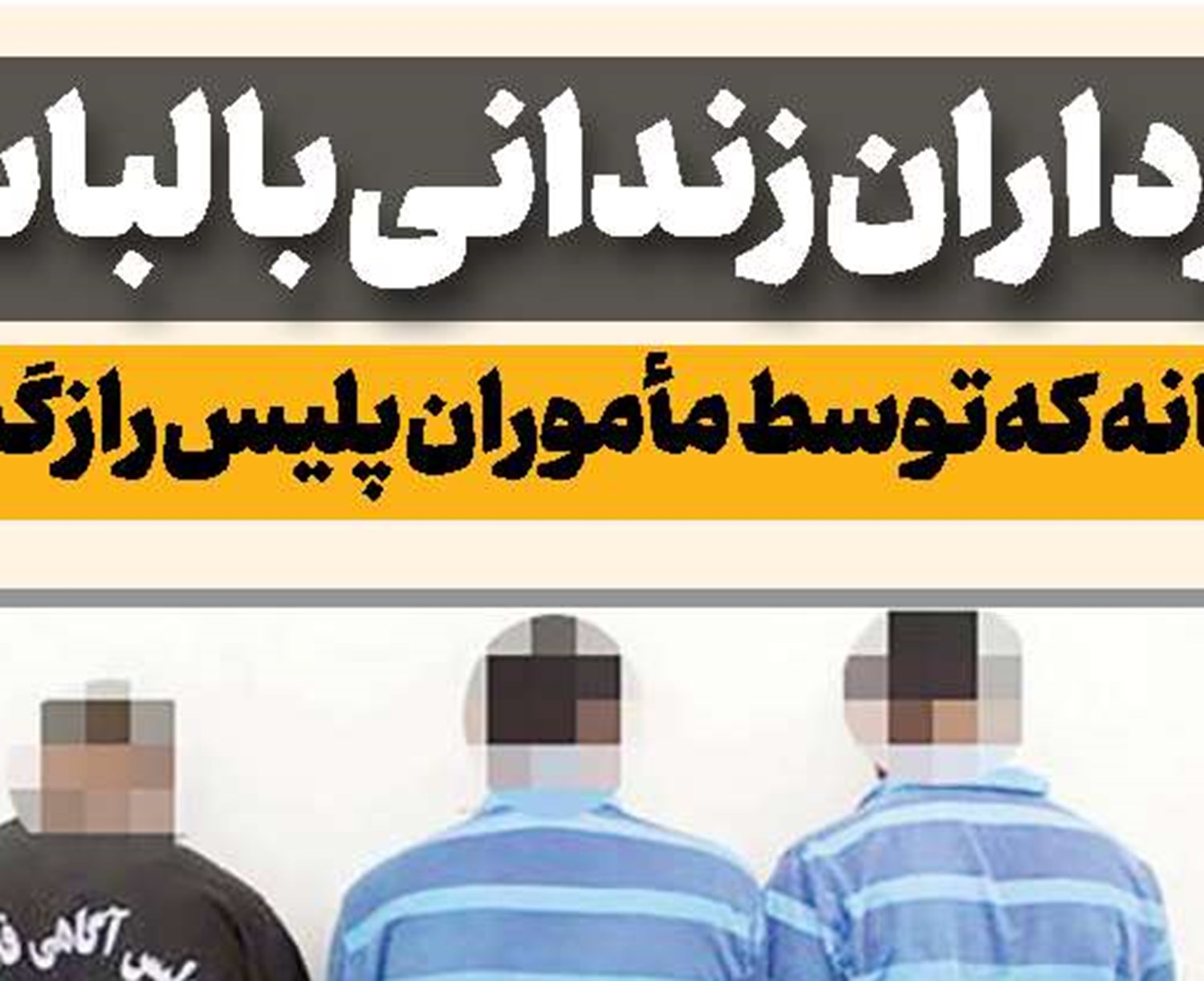 سقوط مشکوک در ساختمان نیمه کاره 