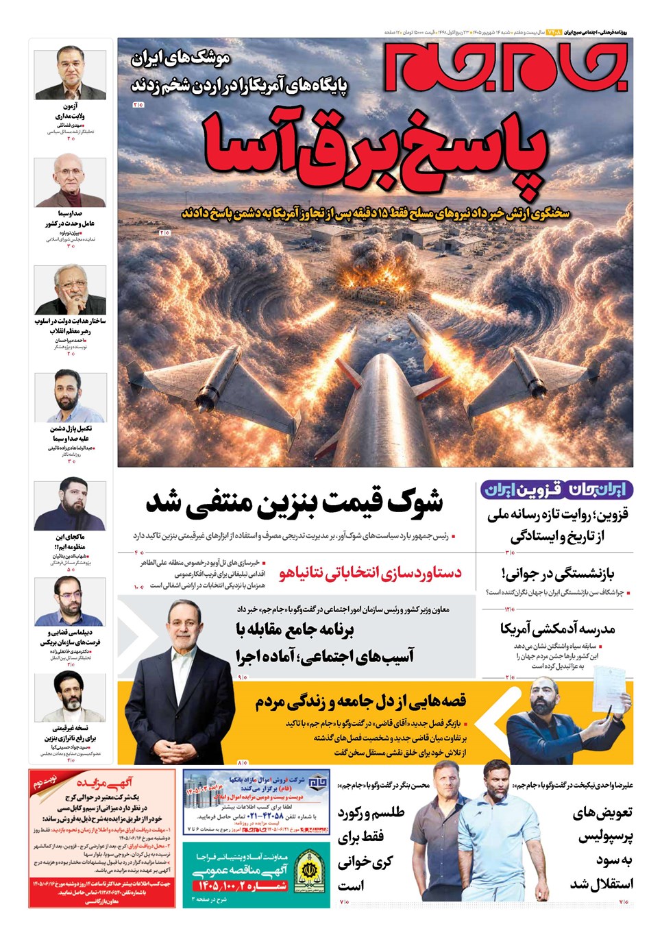 روزنامه تاریخ ۱۴ شهریور ۱۴۰۵