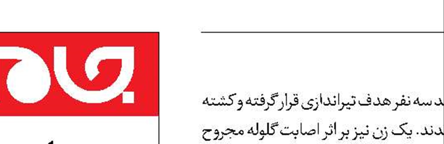  3 کشته  به‌خاطر کبوتر 