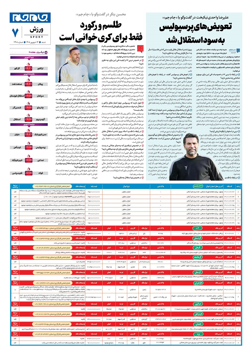 روزنامه تاریخ ۱۴ شهریور ۱۴۰۵