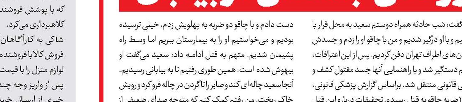  قتل پسر جوان با چاقو در وردیج 