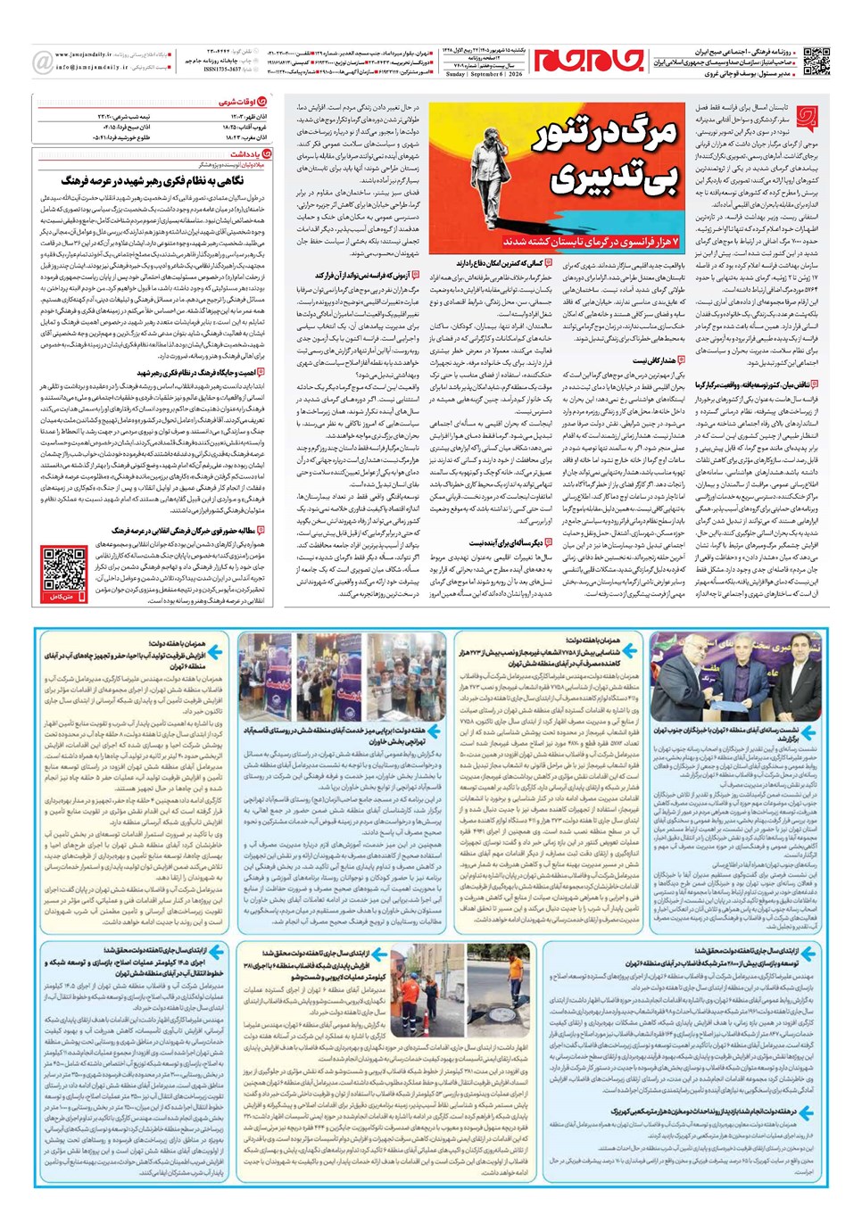 روزنامه تاریخ ۱۵ شهریور ۱۴۰۵