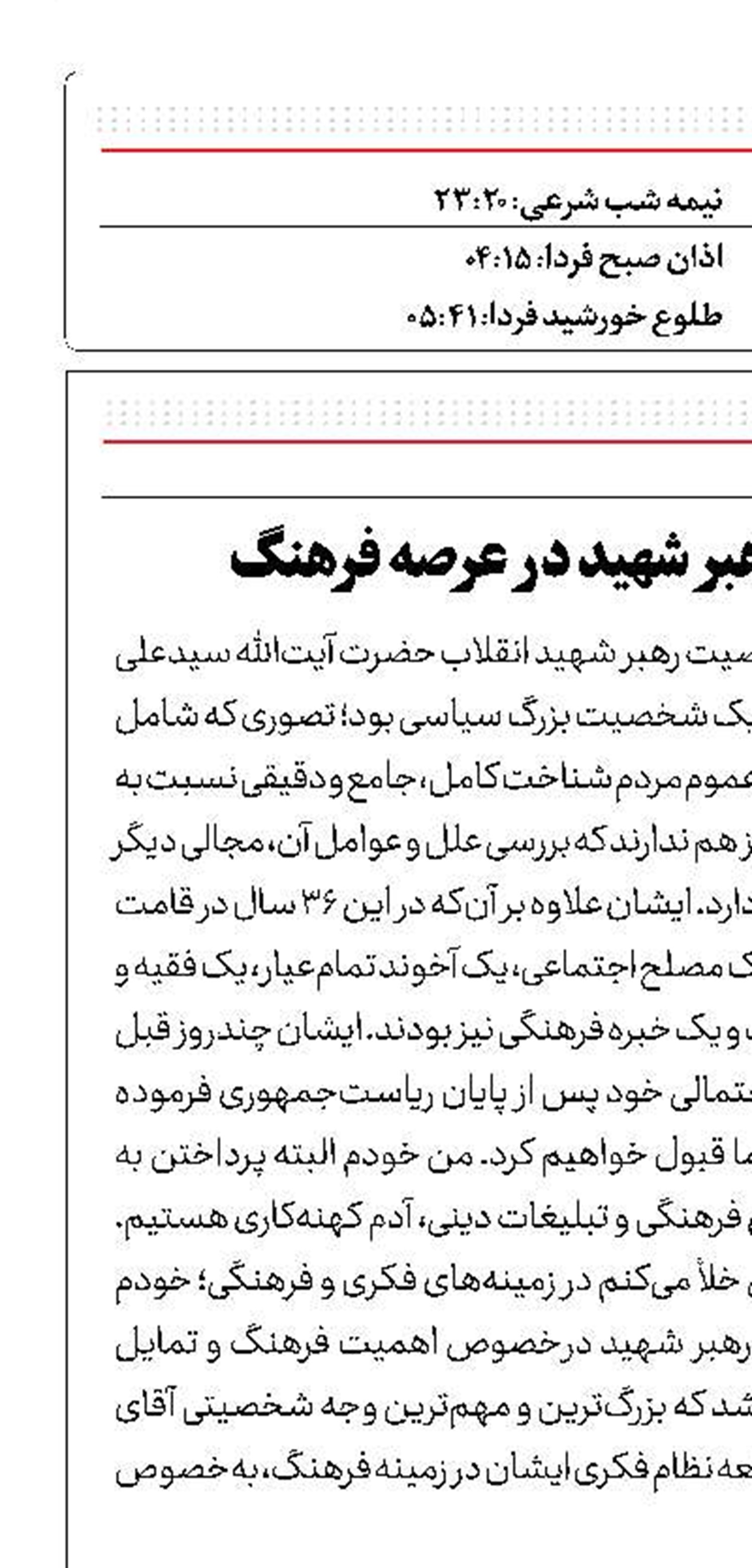 نگاهی به نظام فکری رهبر شهید در عرصه فرهنگ