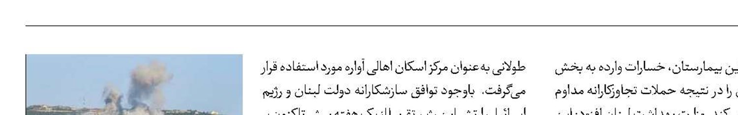 جنایت جدید صهیون در بیمارستان لبنان