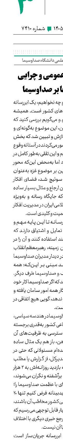 مدیریت افکار عمومی و چرایی تشدید فشارها بر صداوسیما