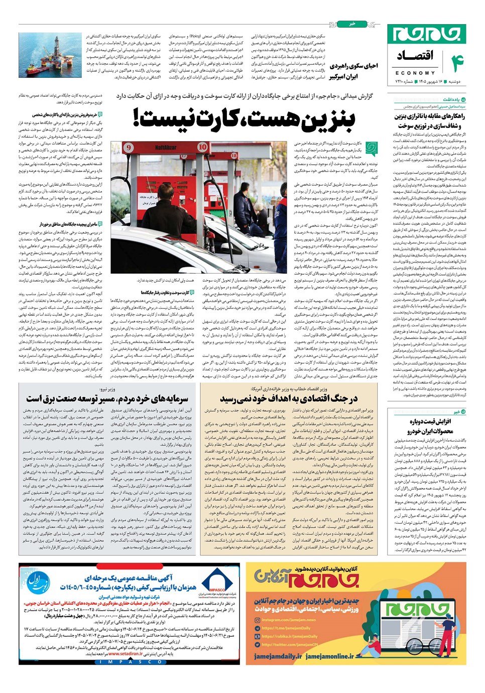روزنامه تاریخ ۱۶ شهریور ۱۴۰۵