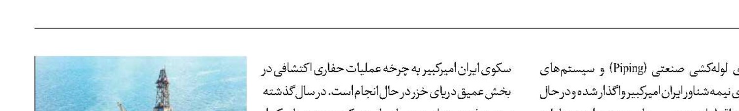 احیای سکوی راهبردی ایران امیرکبیر 