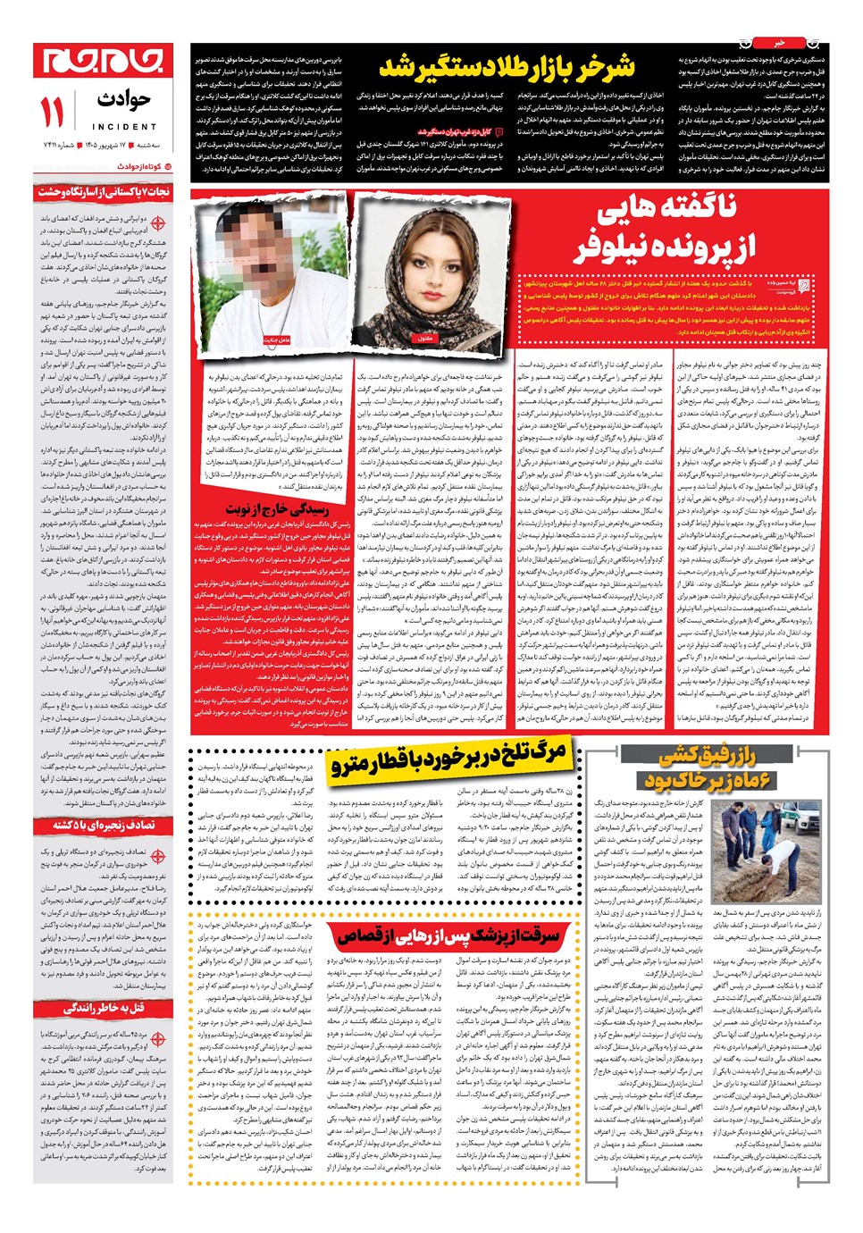روزنامه تاریخ ۱۷ شهریور ۱۴۰۵