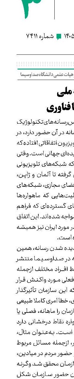 رسانه ‌ملی از سنت تا فناوری
