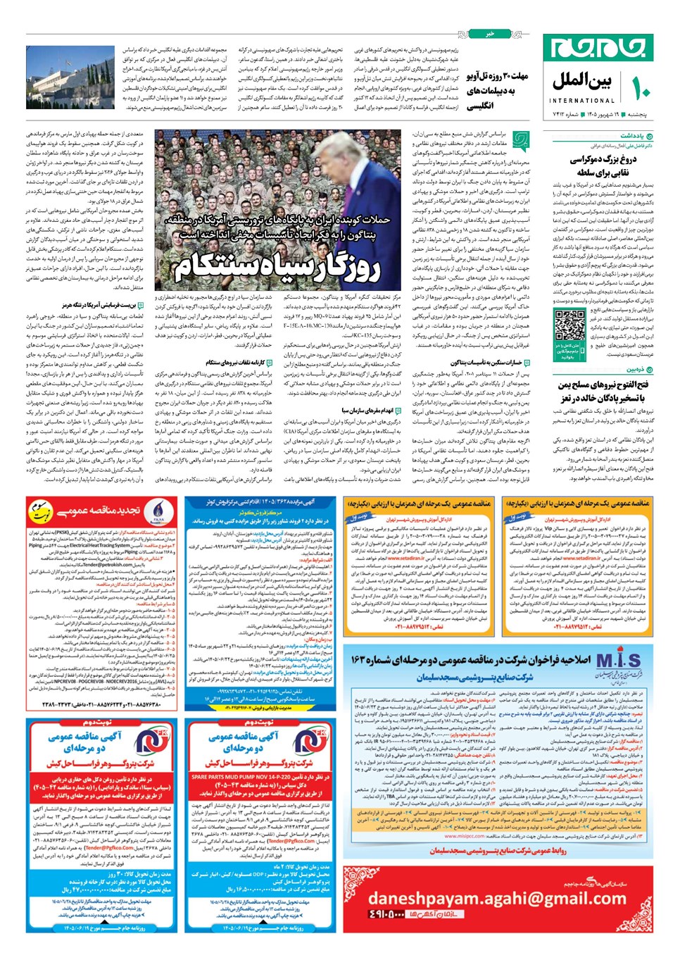 روزنامه تاریخ ۱۹ شهریور ۱۴۰۵