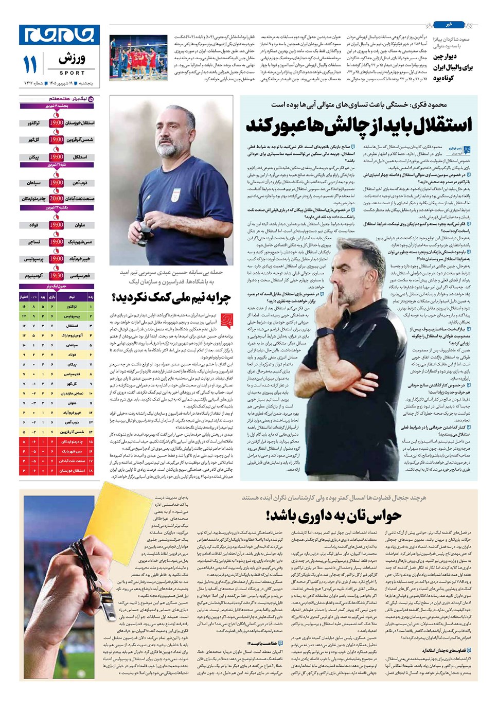 روزنامه تاریخ ۱۹ شهریور ۱۴۰۵