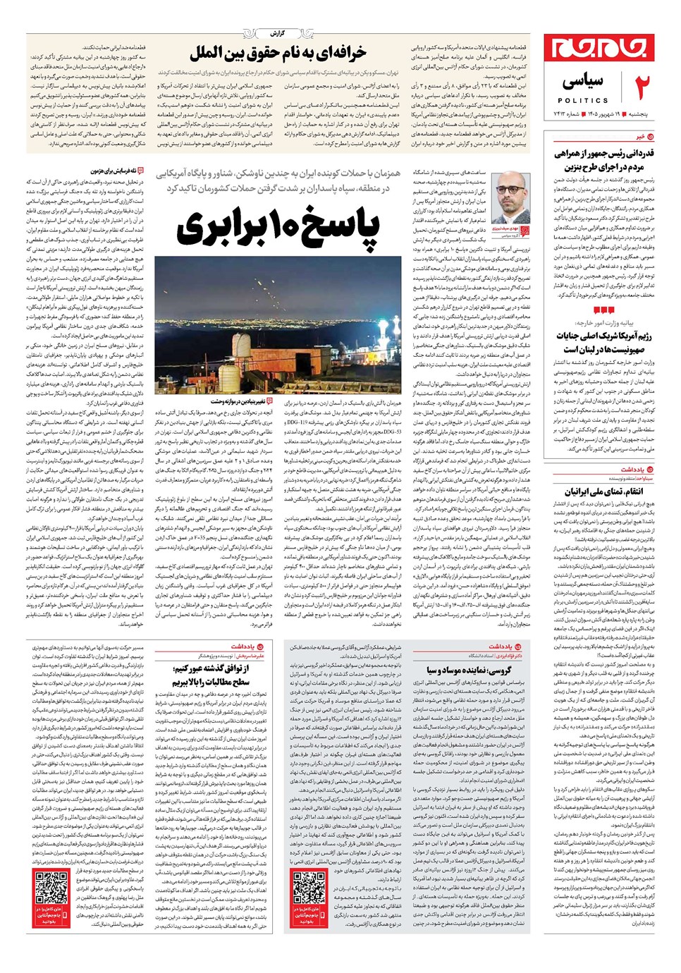روزنامه تاریخ ۱۹ شهریور ۱۴۰۵