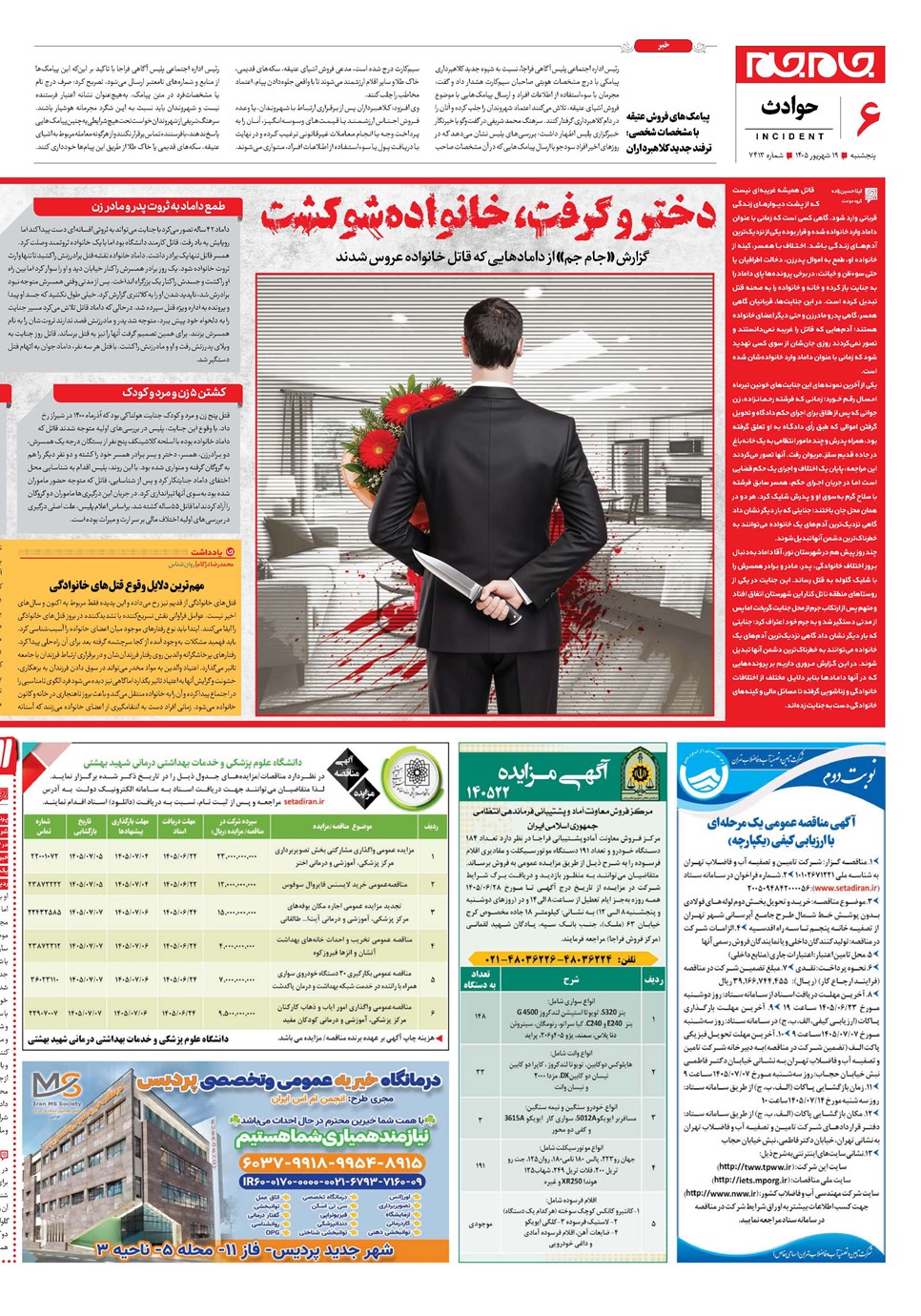 روزنامه تاریخ ۱۹ شهریور ۱۴۰۵