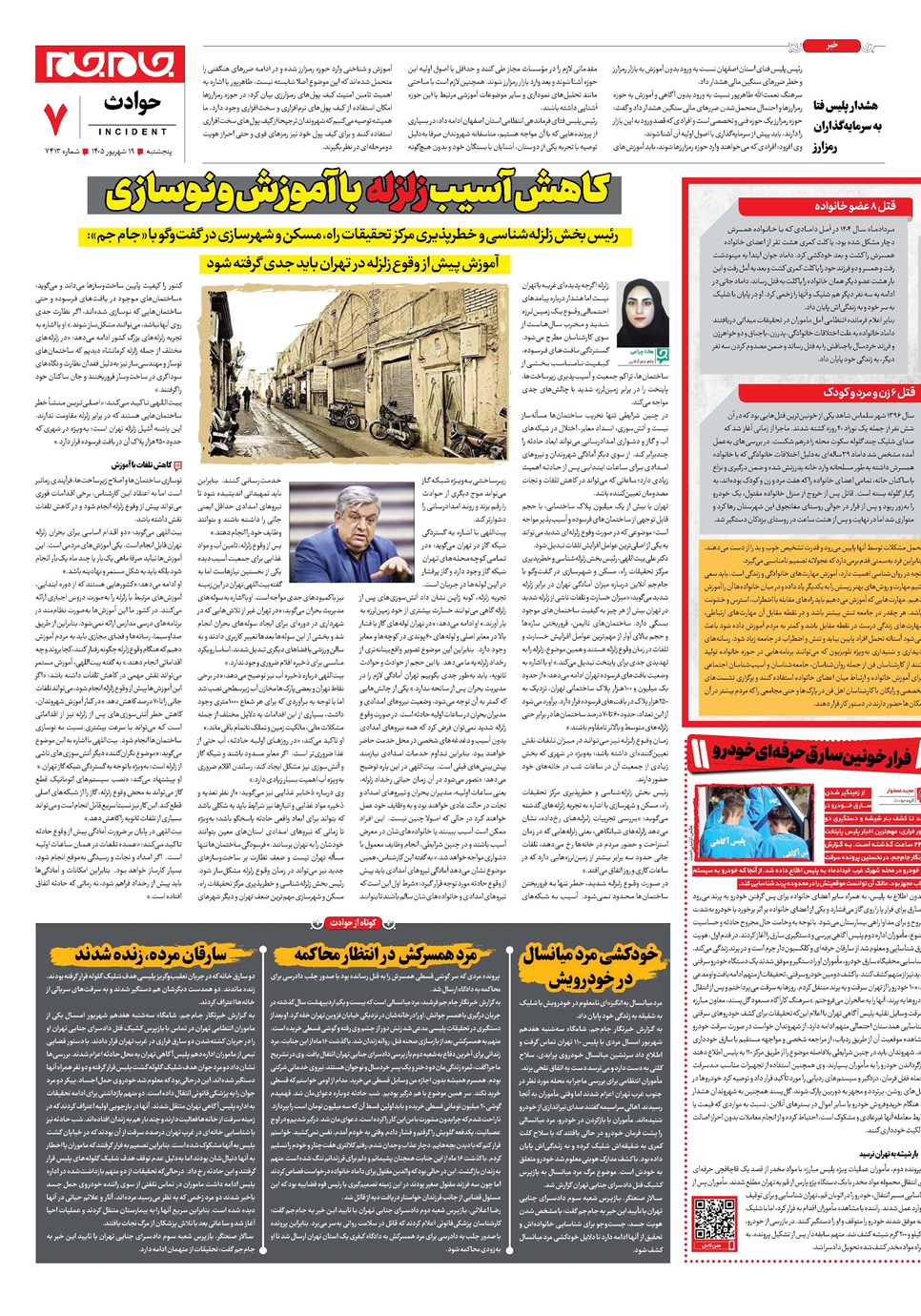 روزنامه تاریخ ۱۹ شهریور ۱۴۰۵
