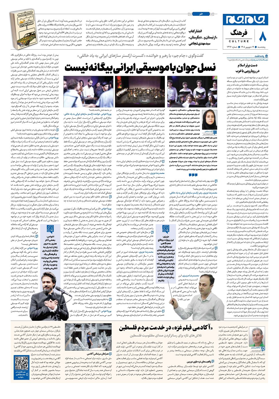 روزنامه تاریخ ۱۹ شهریور ۱۴۰۵