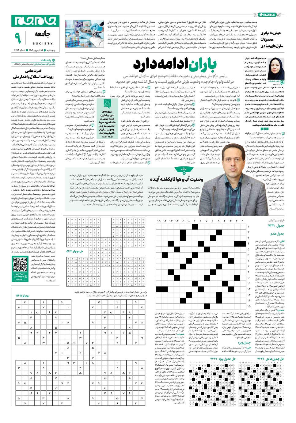 روزنامه تاریخ ۱۹ شهریور ۱۴۰۵