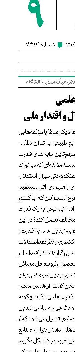 قدرت علمی زیرساخت استقلال و اقتدار ملی