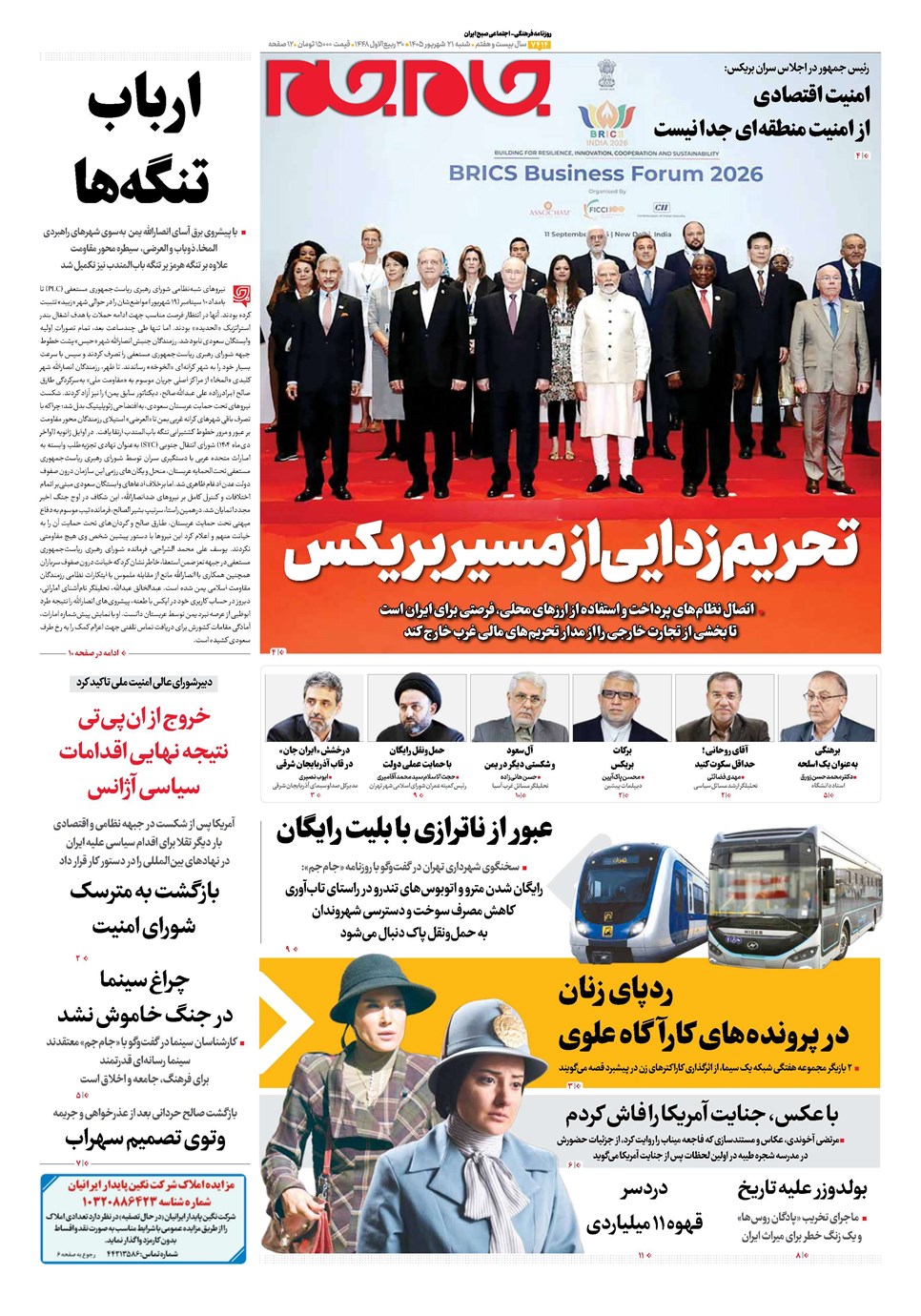 روزنامه تاریخ ۲۱ شهریور ۱۴۰۵