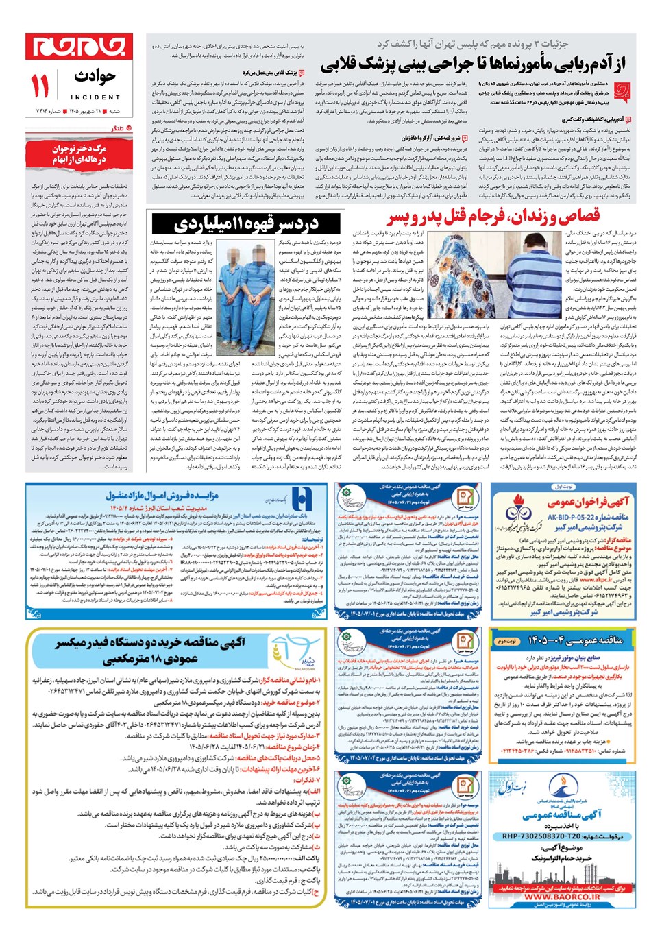 روزنامه تاریخ ۲۱ شهریور ۱۴۰۵
