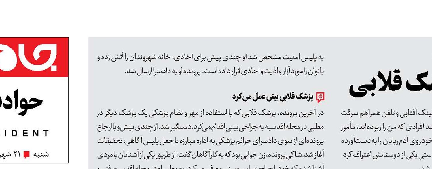 از آدم‌ربایی مأمورنماها  تا  جراحی بینی پزشک قلابی