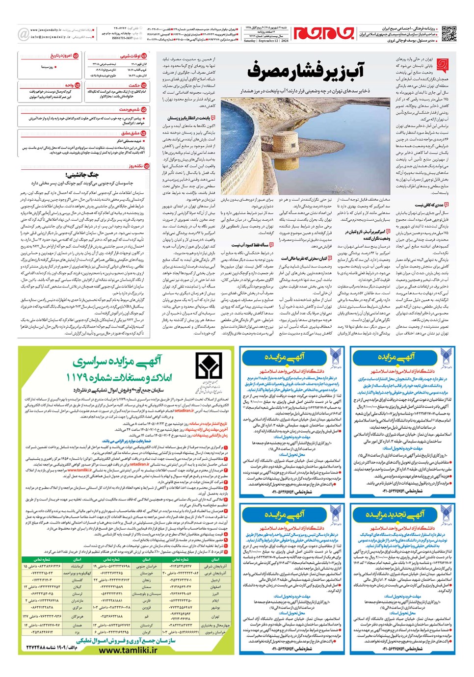 روزنامه تاریخ ۲۱ شهریور ۱۴۰۵