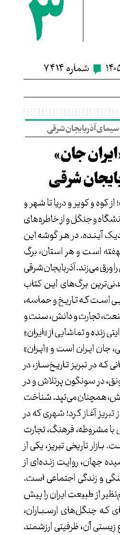 درخشش «ایران جان» در قاب آذربایجان شرقی
