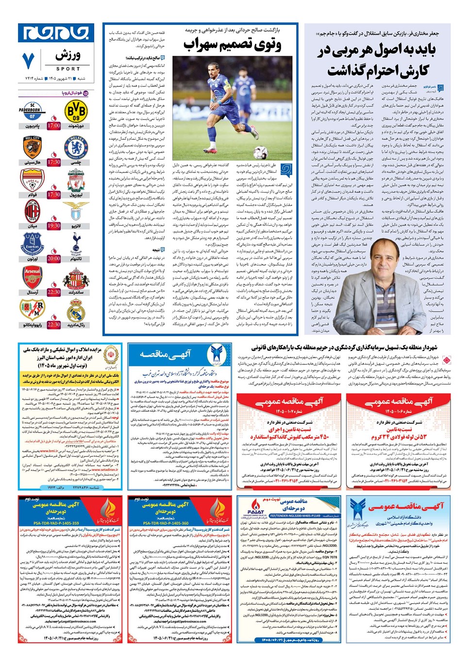 روزنامه تاریخ ۲۱ شهریور ۱۴۰۵