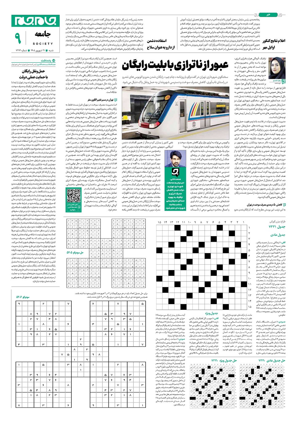 روزنامه تاریخ ۲۱ شهریور ۱۴۰۵