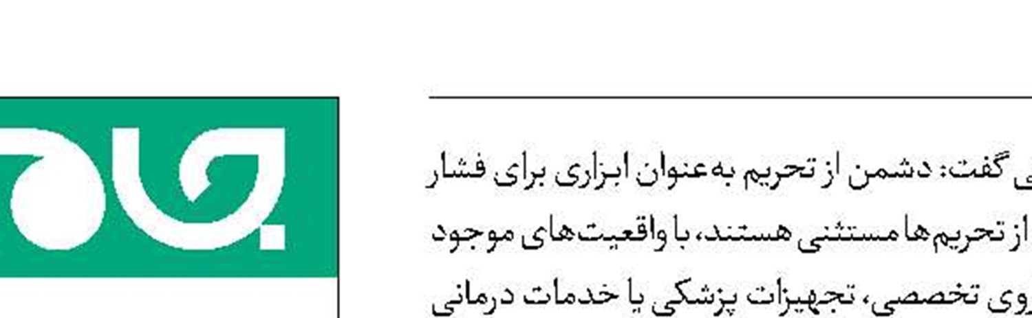 استفاده دشمن  از دارو به‌عنوان سلاح ‌