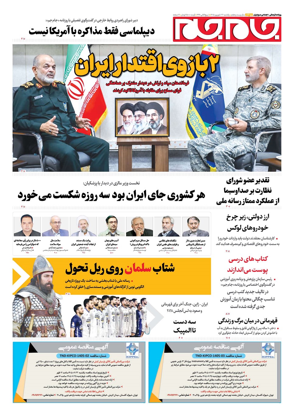 روزنامه تاریخ ۲۲ شهریور ۱۴۰۵