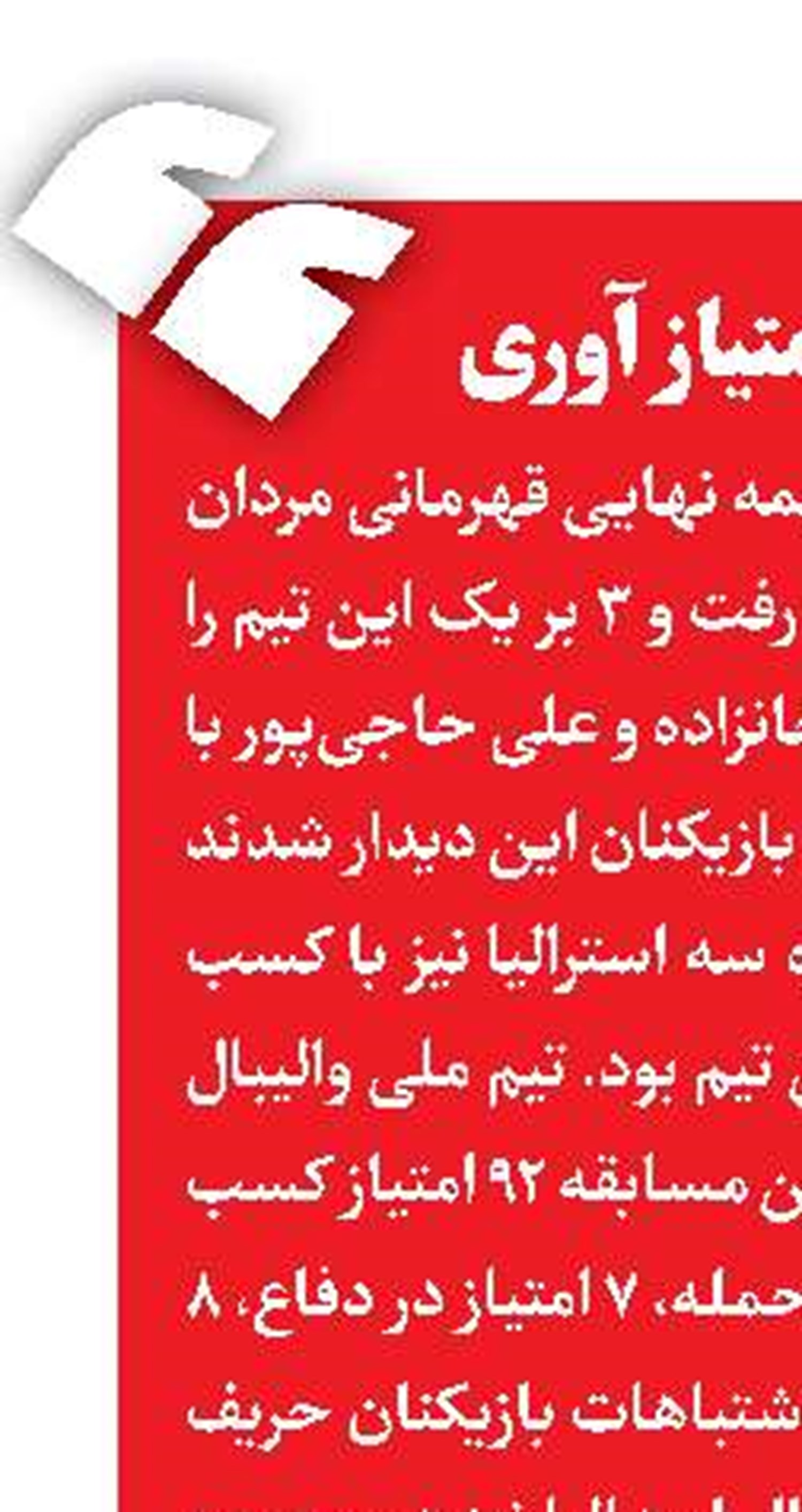 خانزاده روی نوار امتیاز آوری 