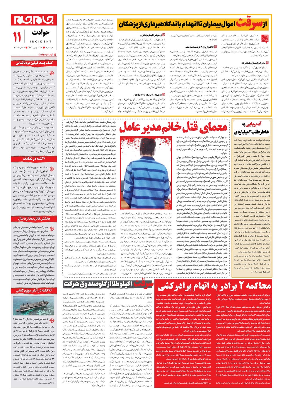 روزنامه تاریخ ۲۳ شهریور ۱۴۰۵