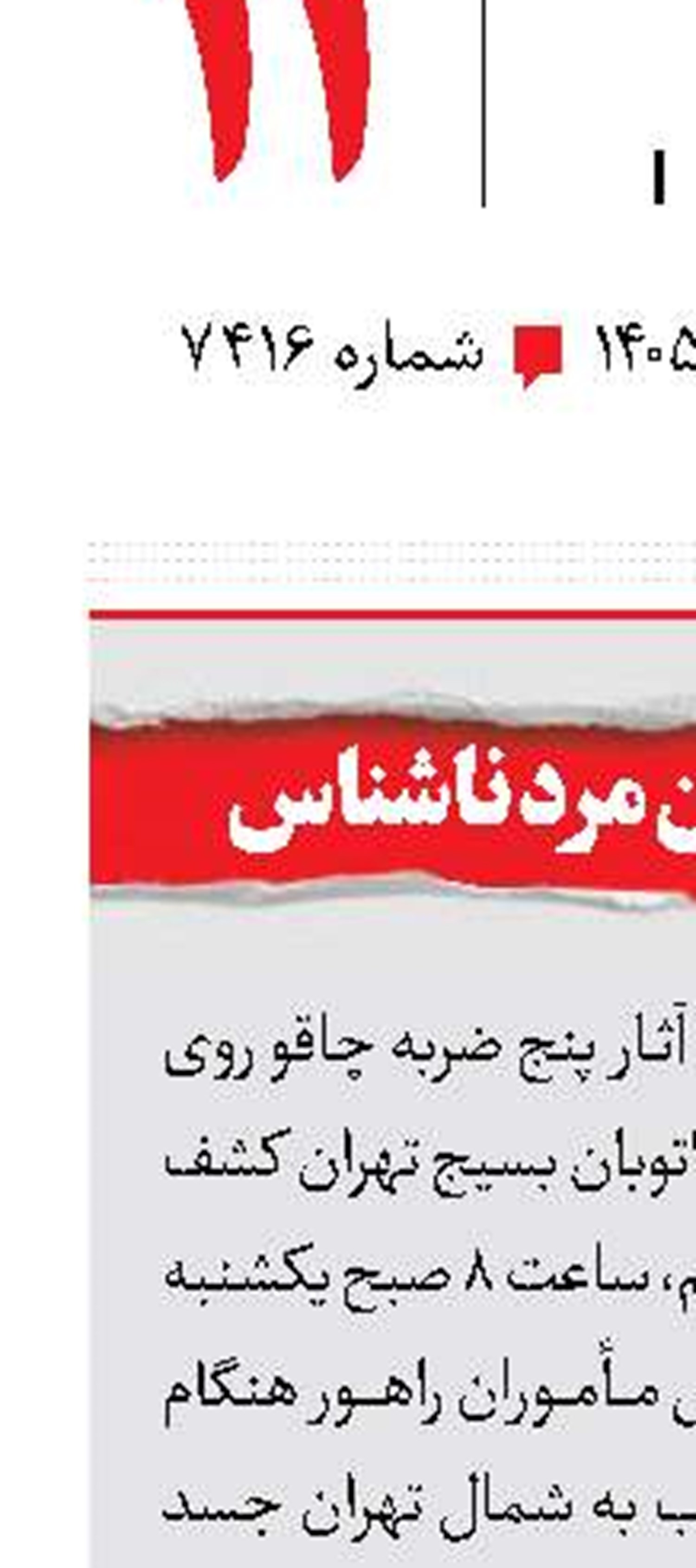 کشف جسد خونین مرد ناشناس 