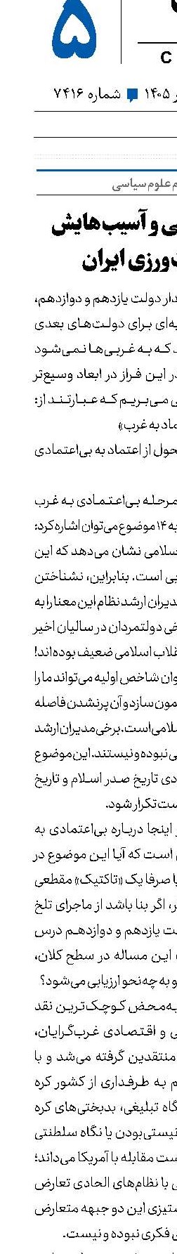 قبله‌نمای غربی و آسیب‌هایش در سیاست‌ورزی ایران