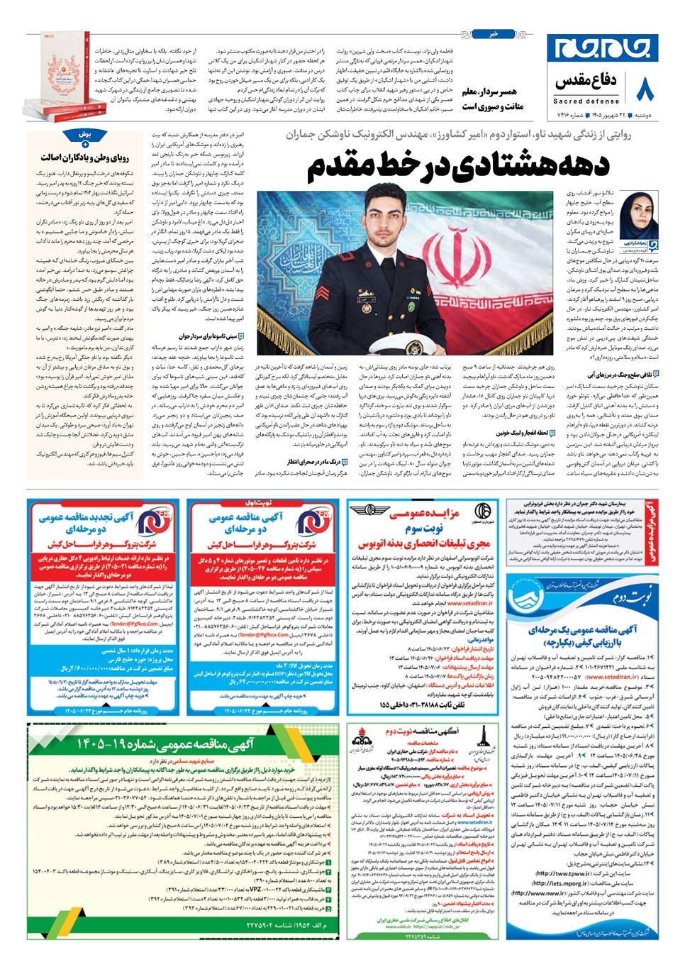 روزنامه تاریخ ۲۳ شهریور ۱۴۰۵