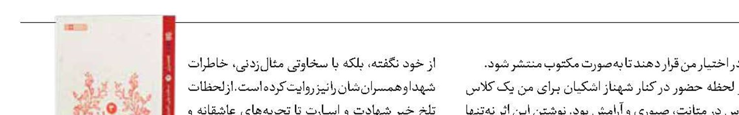همسر سردار، معلم متانت و صبوری است