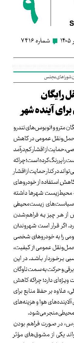 ‌حمل‌ونقل رایگان  سرمایه‌گذاری برای آینده شهر
