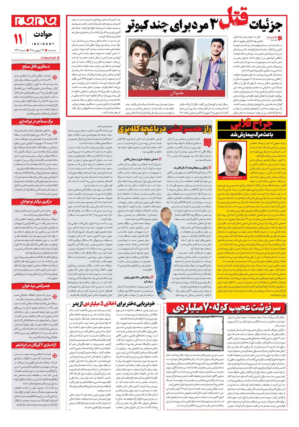 روزنامه تاریخ ۲۴ شهریور ۱۴۰۵