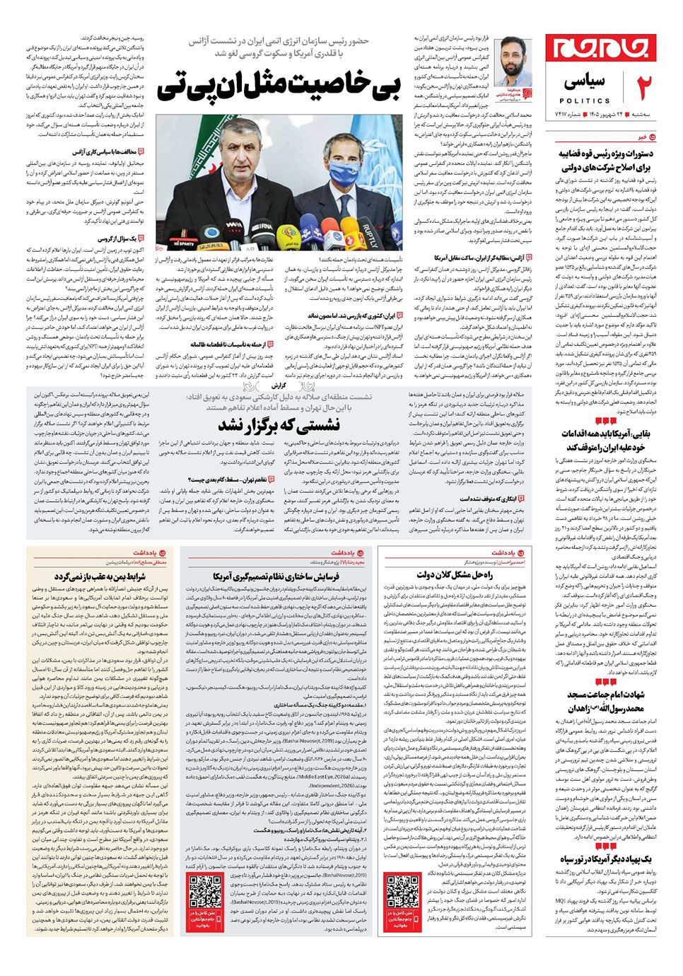 روزنامه تاریخ ۲۴ شهریور ۱۴۰۵