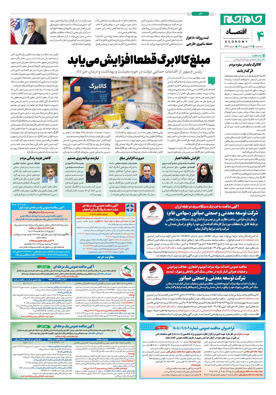 روزنامه تاریخ ۲۴ شهریور ۱۴۰۵
